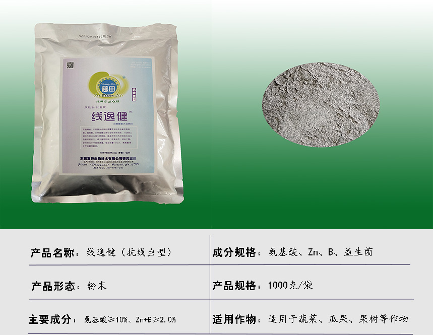 线逸健抗线虫型详细参数.jpg