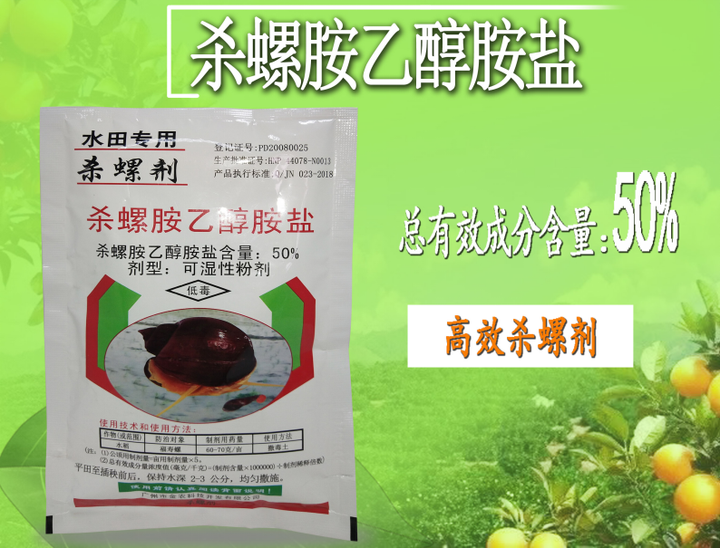 杀螺胺乙醇铵盐