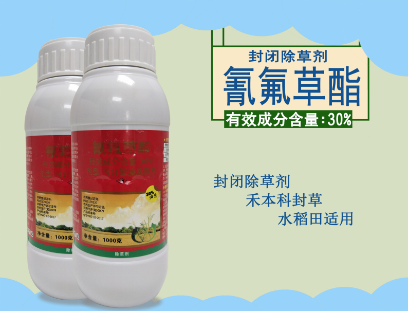 氰氟草酯