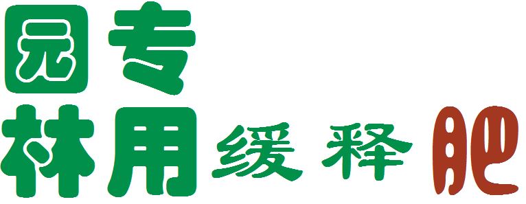 缕青园林有机缓释肥