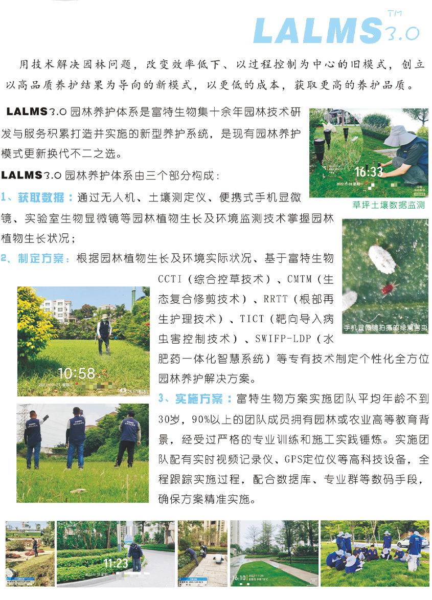 园林养护新体系LALMS3.0